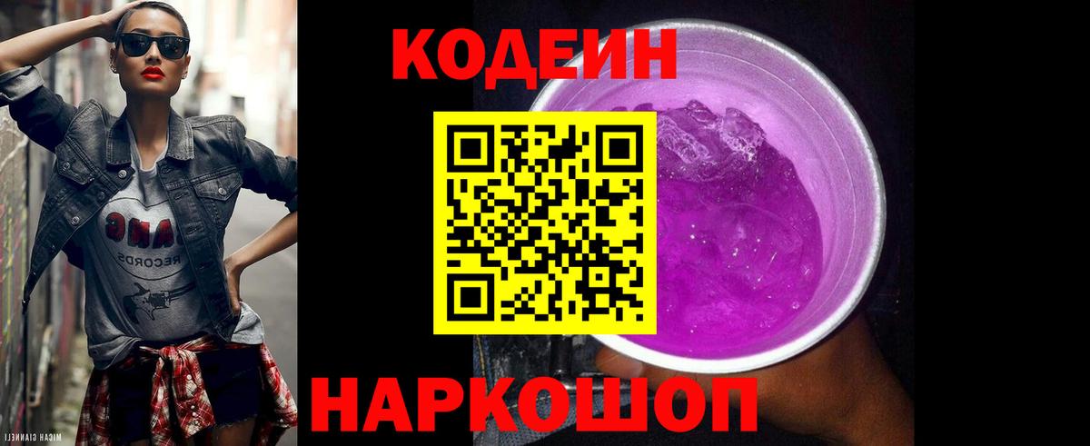 Кодеин Purple Drank Кудымкар